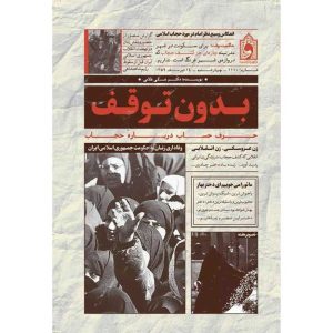 کتاب بدون توقف اثر علی غلامی انتشارات واژه پرداز اندیشه