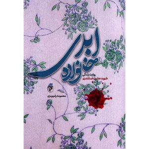 کتاب خانواده ابدی اثر معصومه رامهرمزی انتشارات حماسه یاران
