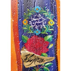 کتاب پریشان موی و خاک آلود اثر سید محمدعلی فتاح زاده انتشارات کتابستان معرفت
