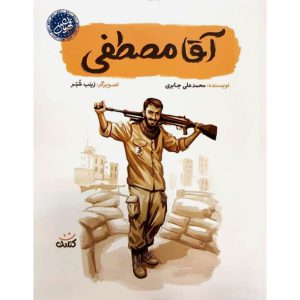 کتاب آقا مصطفی اثر محمدعلی جابری انتشارات کتابک