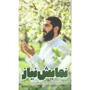کتاب نمایش نیاز اثر جمعی از نویسندگان انتشارات شهید ابراهیم هادی
