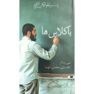 کتاب با کلاس ها اثر جمعی از نویسندگان انتشارات شهید ابراهیم هادی